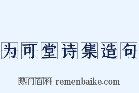 为可堂诗集造句是什么意思的图片
